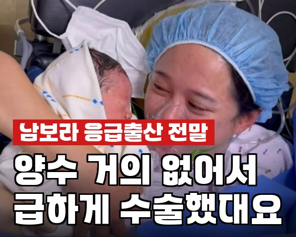 <b>남보라</b>, 응급 제왕절개 <b>출산</b> 양수가 없었다? 눈물 쏟은 진짜 이유