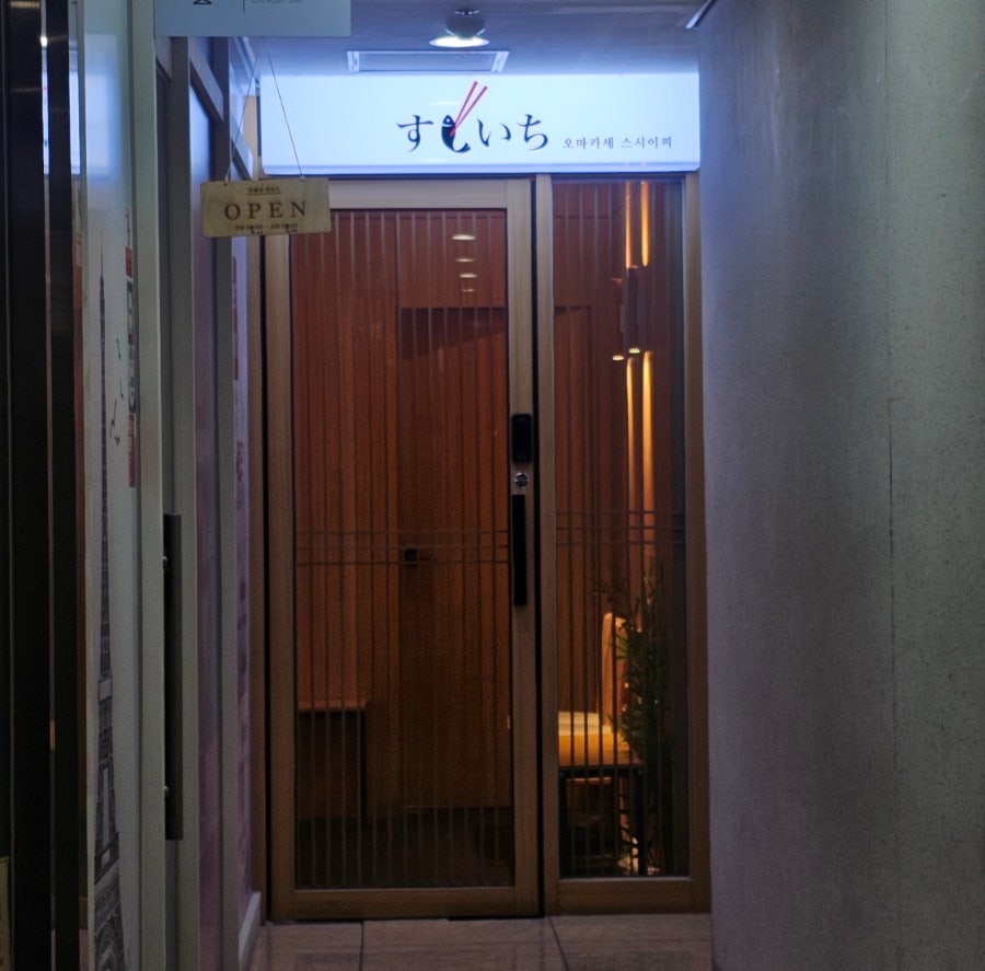 오마카세 스시이찌 판교점 사진 6