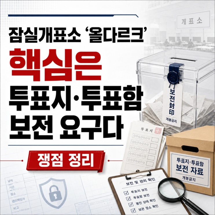 잠실개표소 ‘<b>올다르크</b>’ 보도, 핵심은 투표지·투표함 보전... 