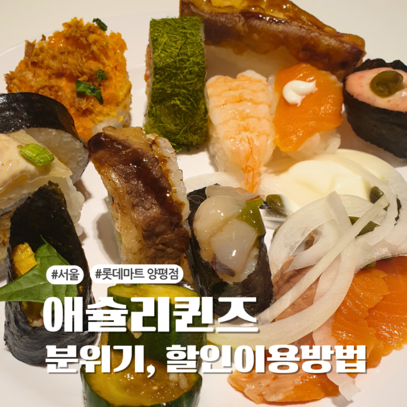 [당산맛집] 애슐리퀸즈 롯데마트양평점 방문후기, 할인이용꿀팁