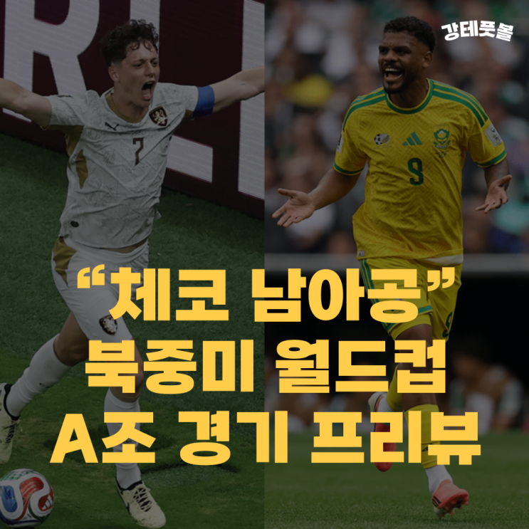 <b>체코 남아공</b>, 2026 북중미 월드컵 조별리그 A조 승부예측