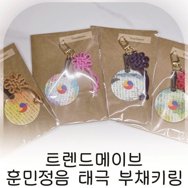  한국의 아름다움을 담은 트렌드메이브 훈민정음 태극 부채키링, 한국의 멋을 담은 전통 선물 추천