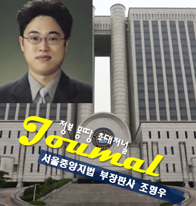 <b>조형우 부장 판사</b> 프로필 나이 고향 학력 서울중앙지법... 