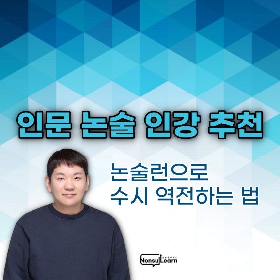 대치동 인문 논술 인강 추천 논술런으로 수시 역전하는 법 | 24시간 첨삭 시스템