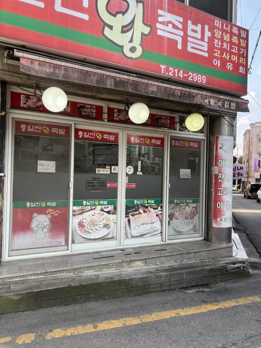 일진왕족발 사진 1