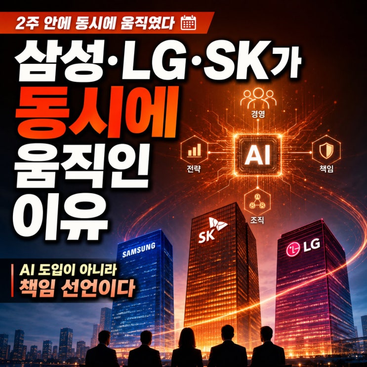 삼성·LG·SK가 2주 안에 동시에 움직인 이유