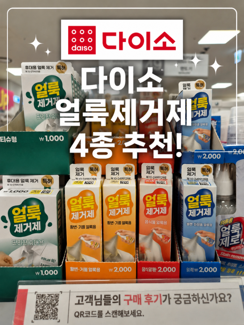 혹시 다이소에서 '이거' 모르고 옷 버리셨나요? 흰옷 살리는 다이소 얼룩제거제 4종 추천