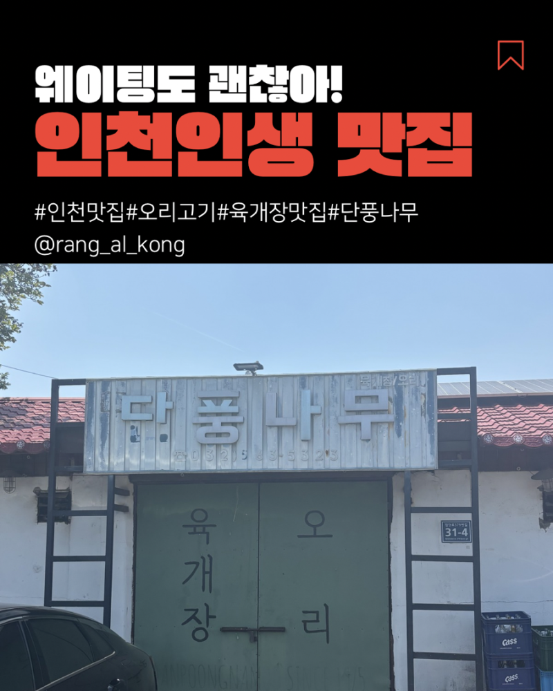 인천 검단 ‘’단풍나무‘식당 [육개장 맛집/오리고기 맛집] 후기