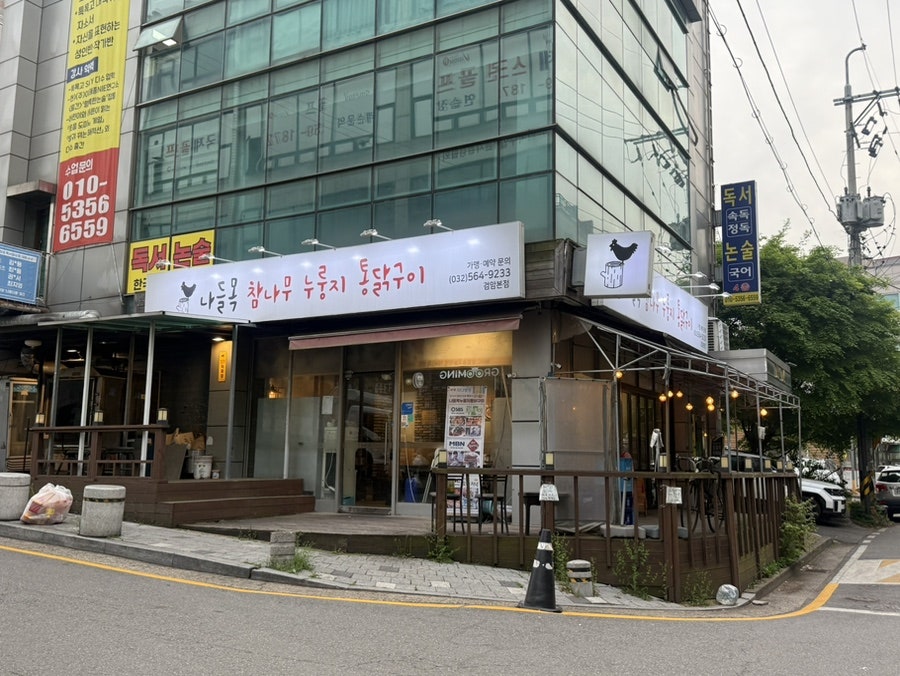 나들목누룽지통닭구이 사진 2