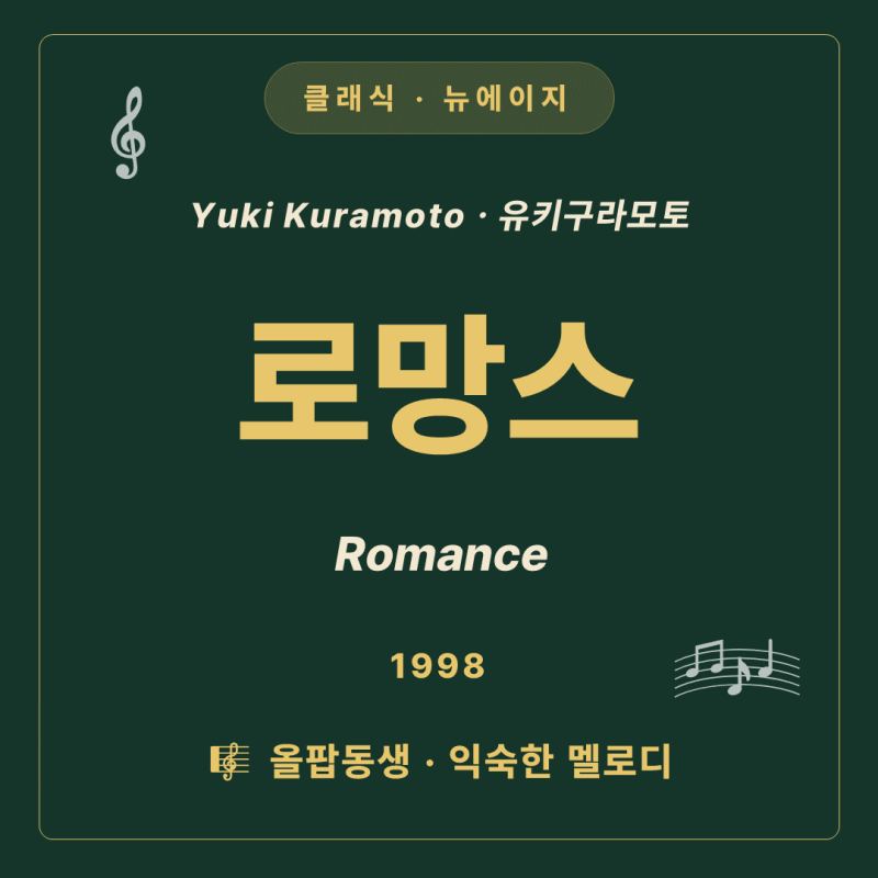 [뉴에이지] 유키 구라모토 - 로망스 (Romance) | 찬 바람 불 때 생각나는, 마음을 적시는 짙은 가....
