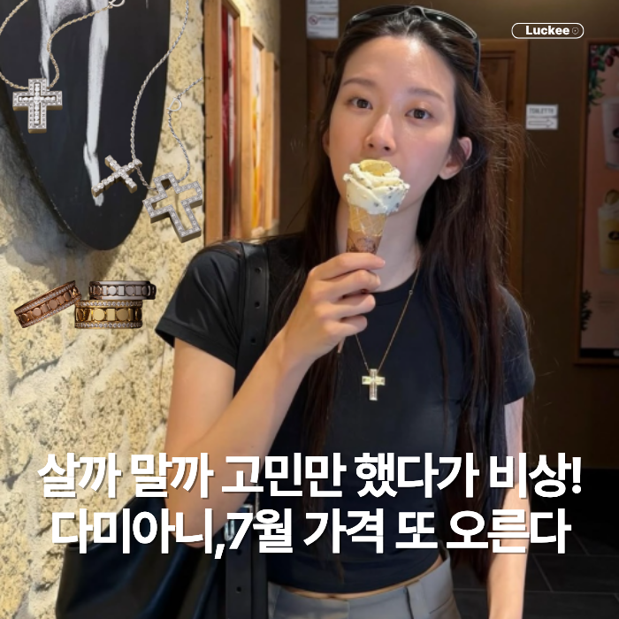 살까 말까 고민만 했다가 비상! 문가영 목걸이 다미아니, 7월 가격 또 오른다