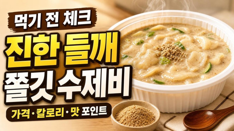 김희은 들깨수제비 먹기 전 체크할 5가지: 가격·칼로리·맛 포인트까지 한눈에