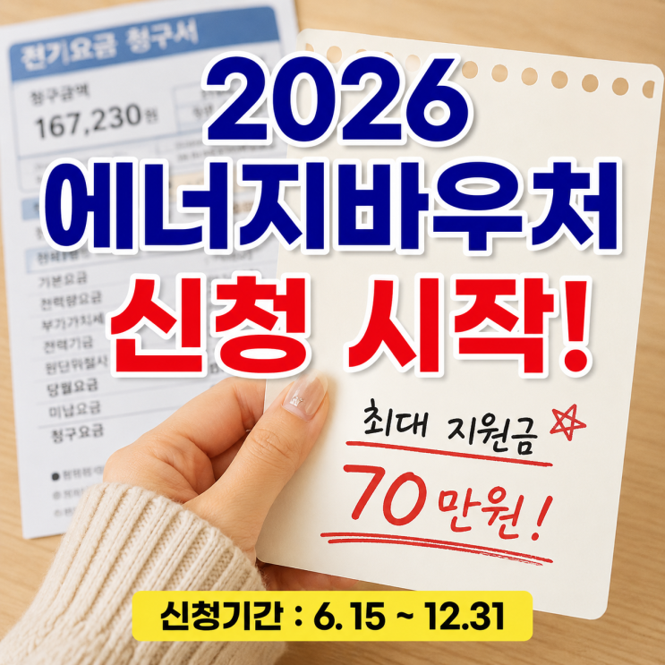  "최대 70만원"에너지바우처 신청 시작! 여름 전기세 냉방비 지원금