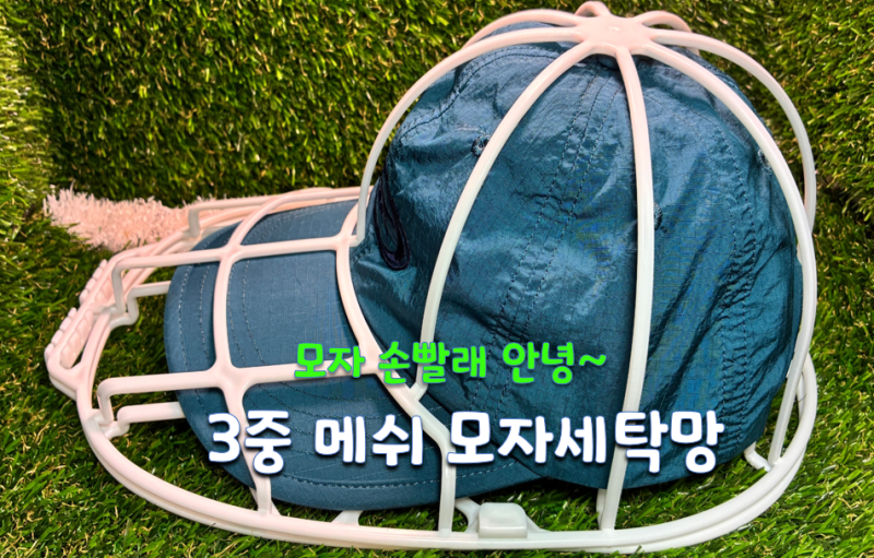 캡모자 세탁 형태 변형 걱정 없이 간편하게 끝내는 모자 세탁망 살림 후기