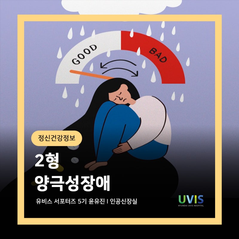 2형 양극성장애란