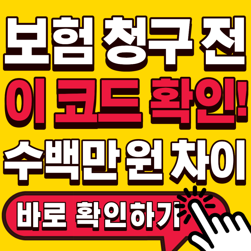 진단서에 이 코드 있다면 보험금 받을 수 있습니다(질병코드 총정리)