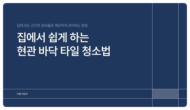 현관 타일 청소 방법 현관 바닥 얼룩 제거 쉽게 하기