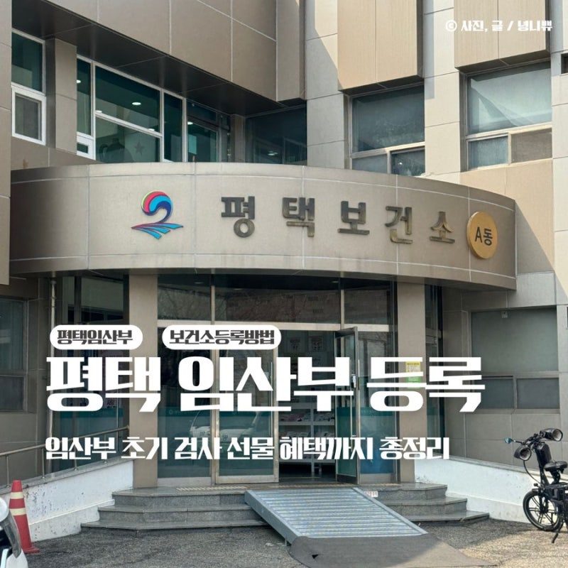 평택 임산부 초기 검사 보건소 등록 선물 혜택까지 총정리