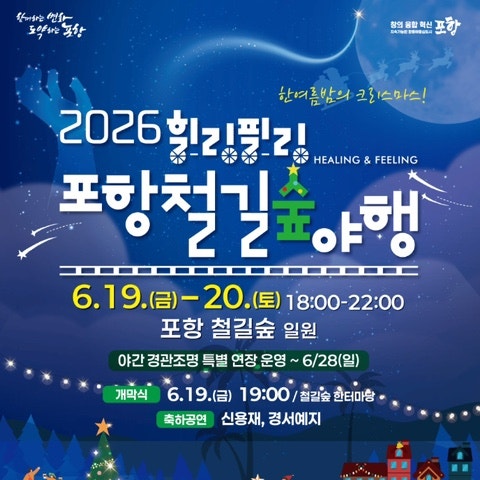 한여름 밤의 크리스마스! 2026 힐링필링 포항철길숲 야행 안내