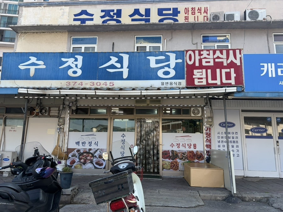 수정식당 사진 1