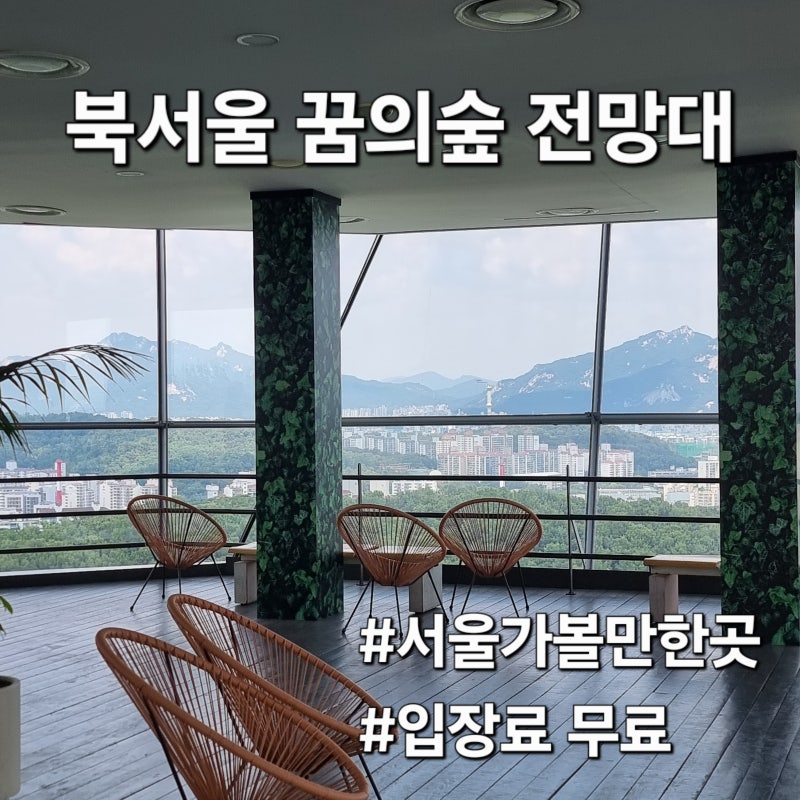 북서울꿈의숲 전망대 주차장 입장료 무료