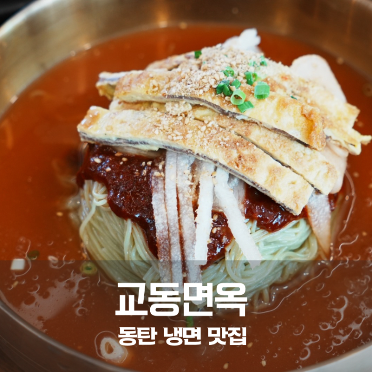  동탄 교동면옥 육전 물비빔냉면 뚝배기불고기 침샘 자극 후기