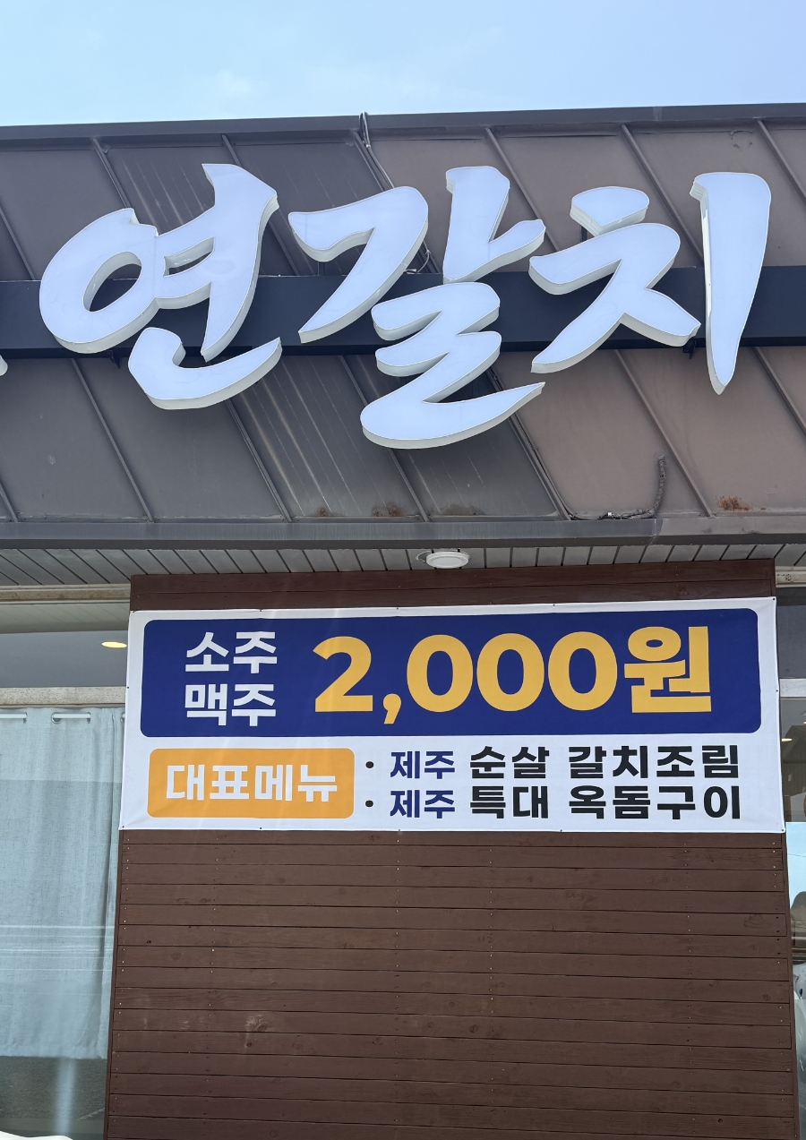 연갈치 사진 2