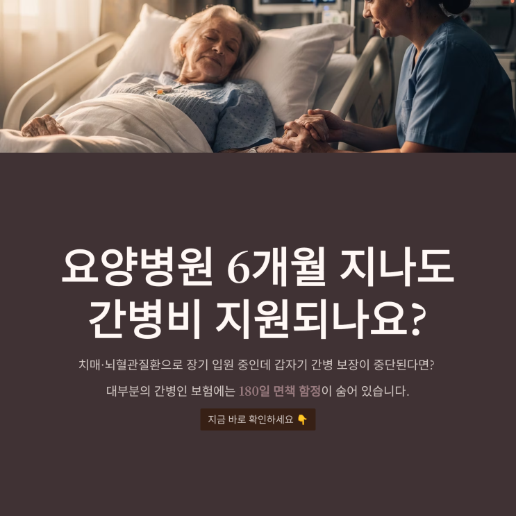  요양병원 간병인보험 180일 이후 면책 해결: 요양병원 181일 이상 간병인지원과 인공관절 특약 분석