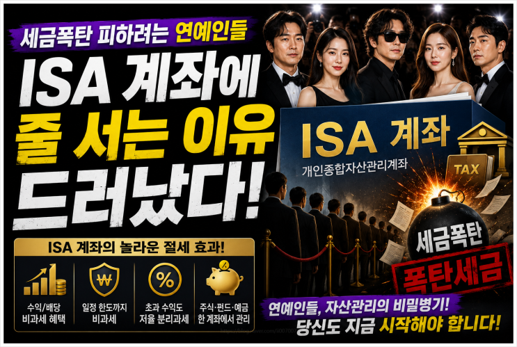 세금폭탄 피하려는 연예인들 ISA 계좌에 줄 서는 이유 드러났다 (개인종합자산관리계좌)