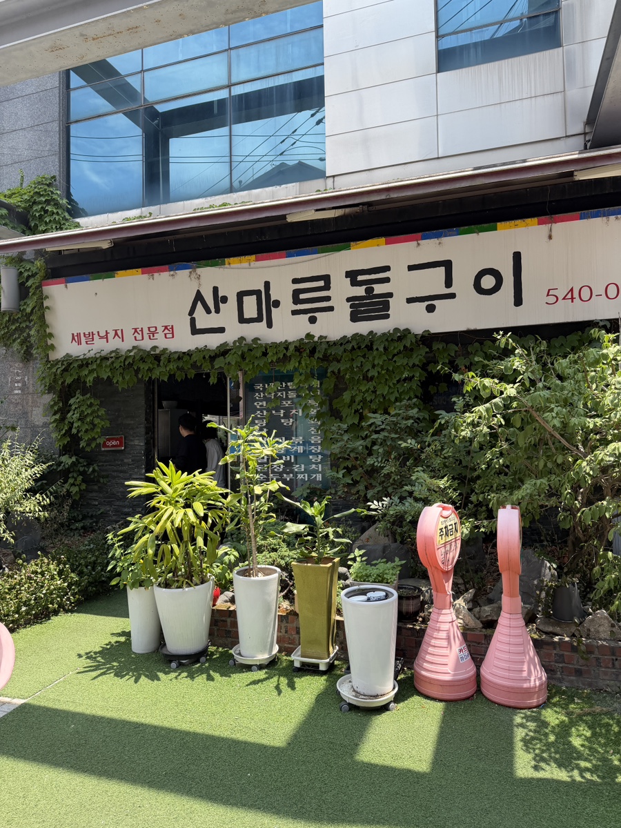 산마루돌구이 사진 4