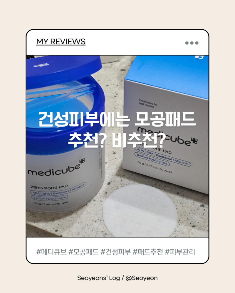 메디큐브 제로 모공 패드 ㅣ건성피부 추천? 비추천?