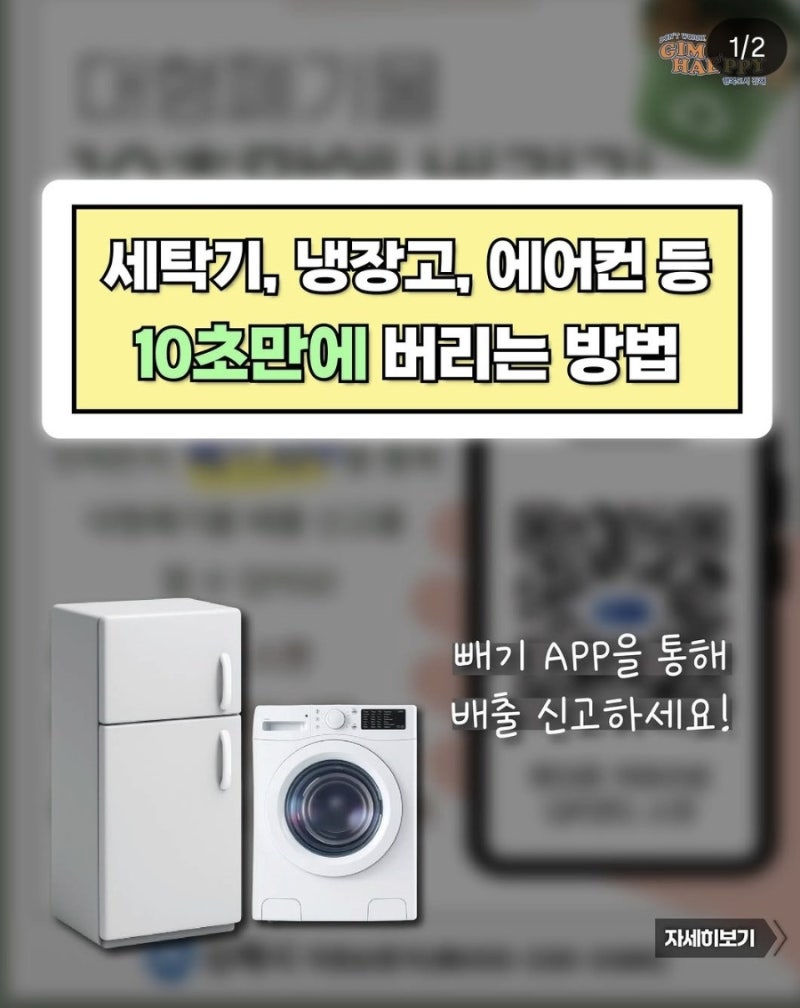 [김해 소식] 세탁기, 냉장고 대형폐기물 10초 만에 버리는 방법! (QR코드 배출신고 도입)