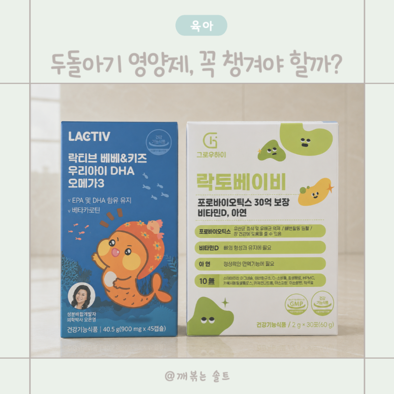 두돌아기 필수 영양제, 오메가3·유산균·비타민D 꼭 챙겨야 할까?