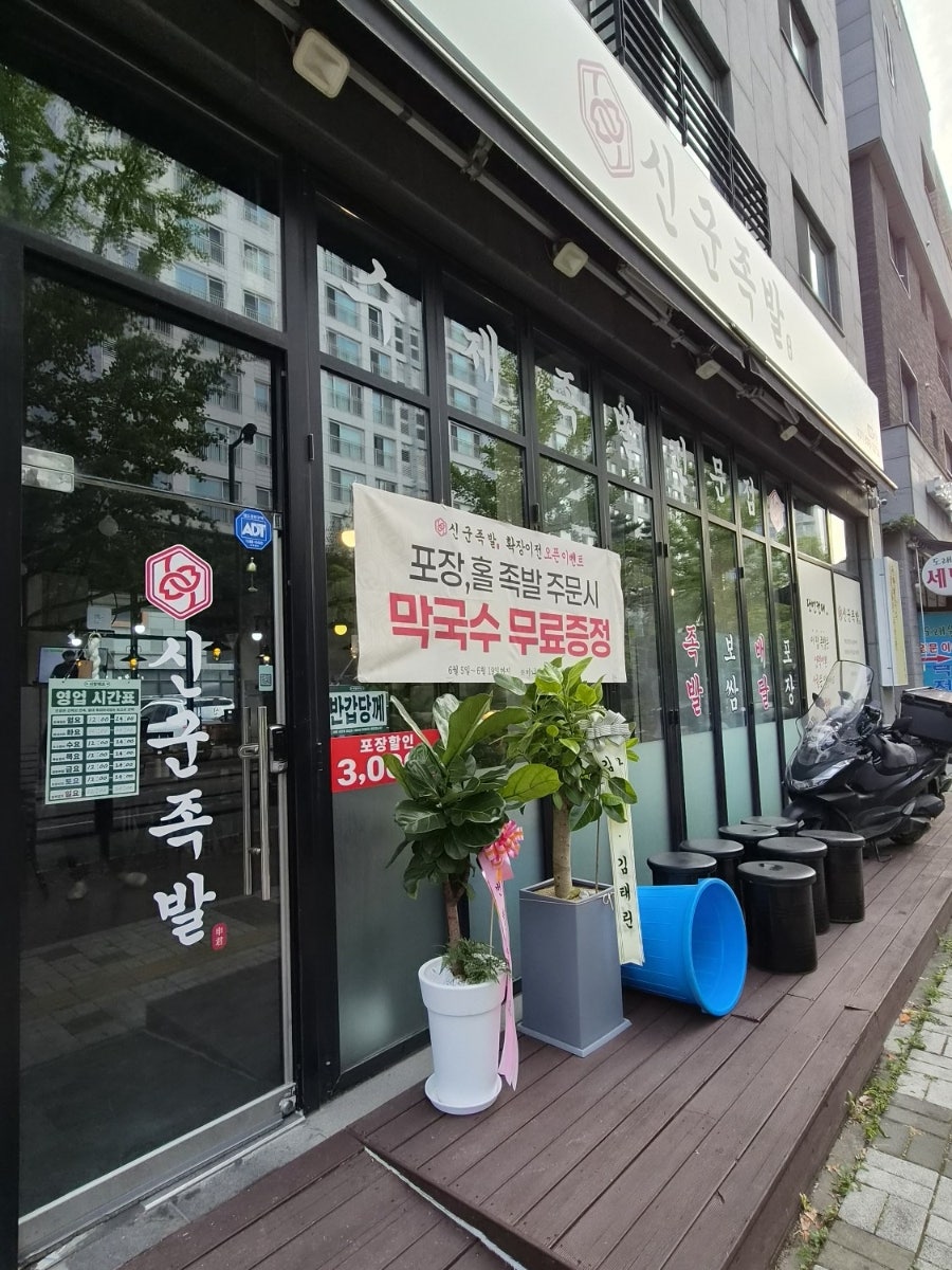신군족발 행신서정점 사진 6