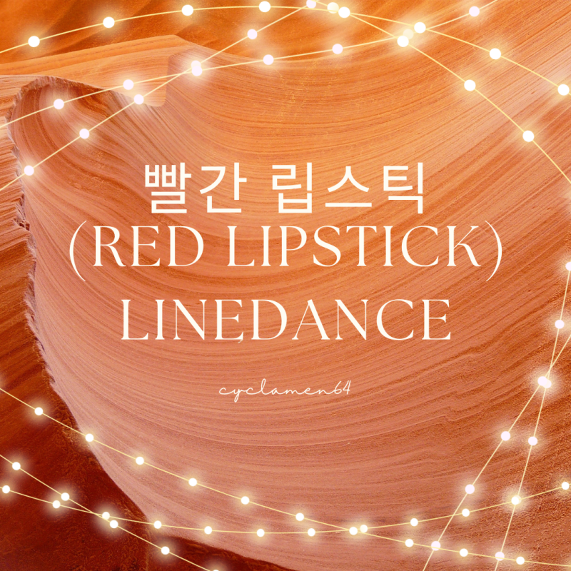 빨간 립스틱(Red Lipstick) Linedance 동영상 및 스텝설명