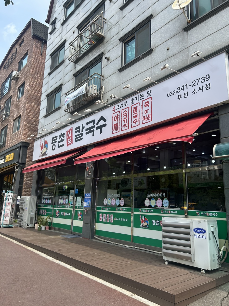 등촌샤브칼국수 소사점 사진 1