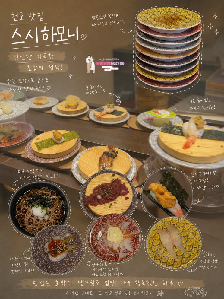  천호맛집 가성비 회전초밥 '스시하모니' 접시당 2000원 균일가