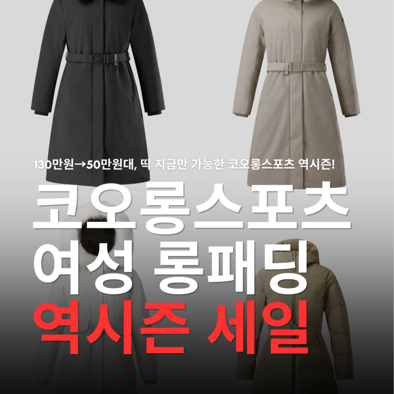 "지금 사야 싸다" 코오롱스포츠 여성 패딩코트가 반값! 무신사 추천 5