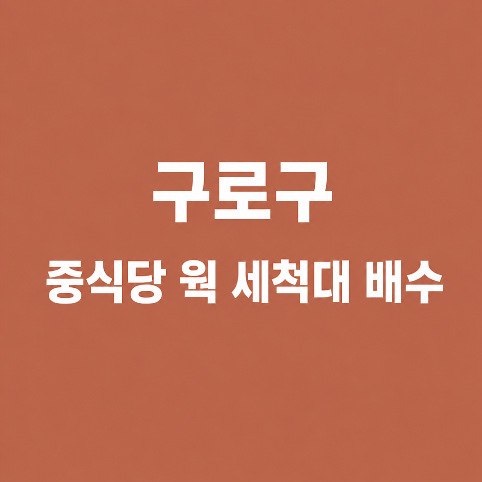웍 사진 2