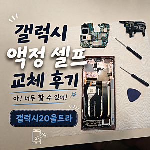 [리폼] 야! 너두 할 수 있어! 갤럭시 노트 20 울트라 셀프 액정 교환~! 액정 수리비 얼마나 할까....