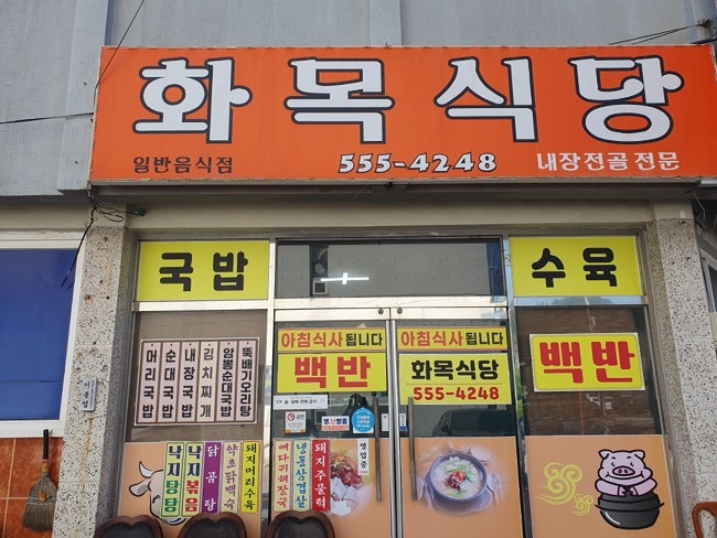화목식당 사진 1