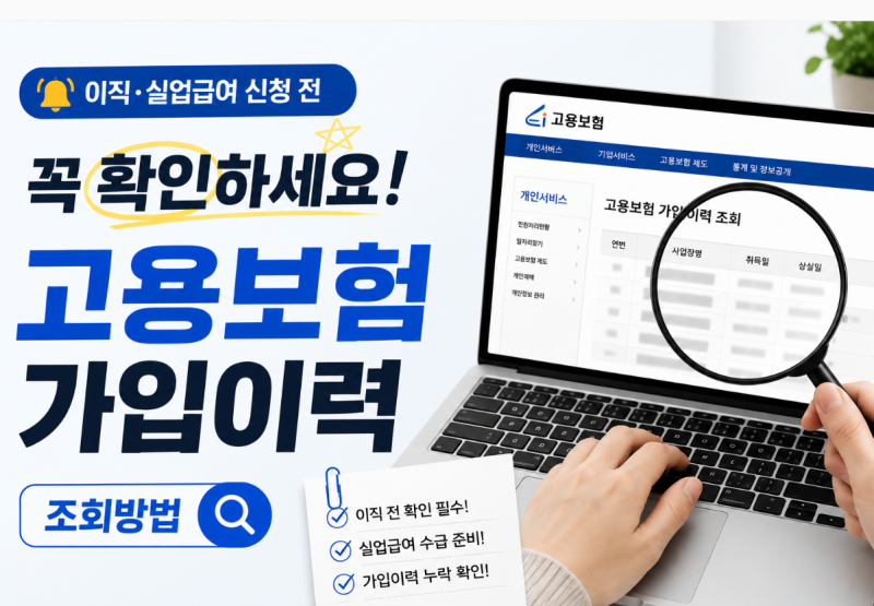 이직·실업급여 신청 전 꼭 확인하세요! 고용보험 가입이력 조회방법