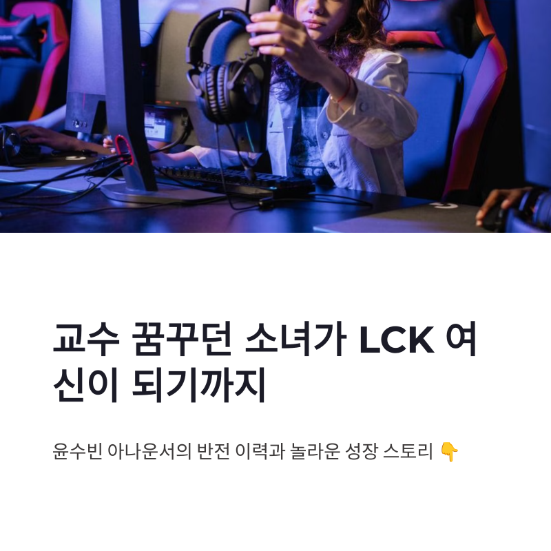윤수빈 아나운서 LCK 여신이 되기까지 의외의 반전 이력과 근황
