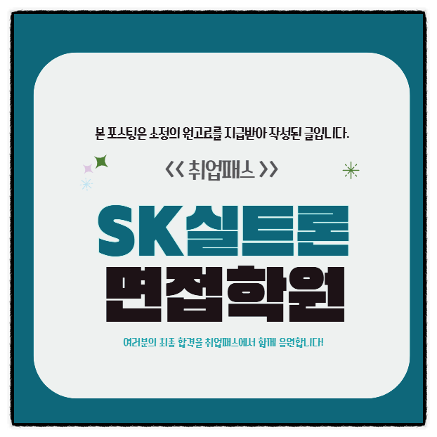  SK실트론면접 후기 공정기술 장비기술 실무 임원면접 질문 및 대비방법
