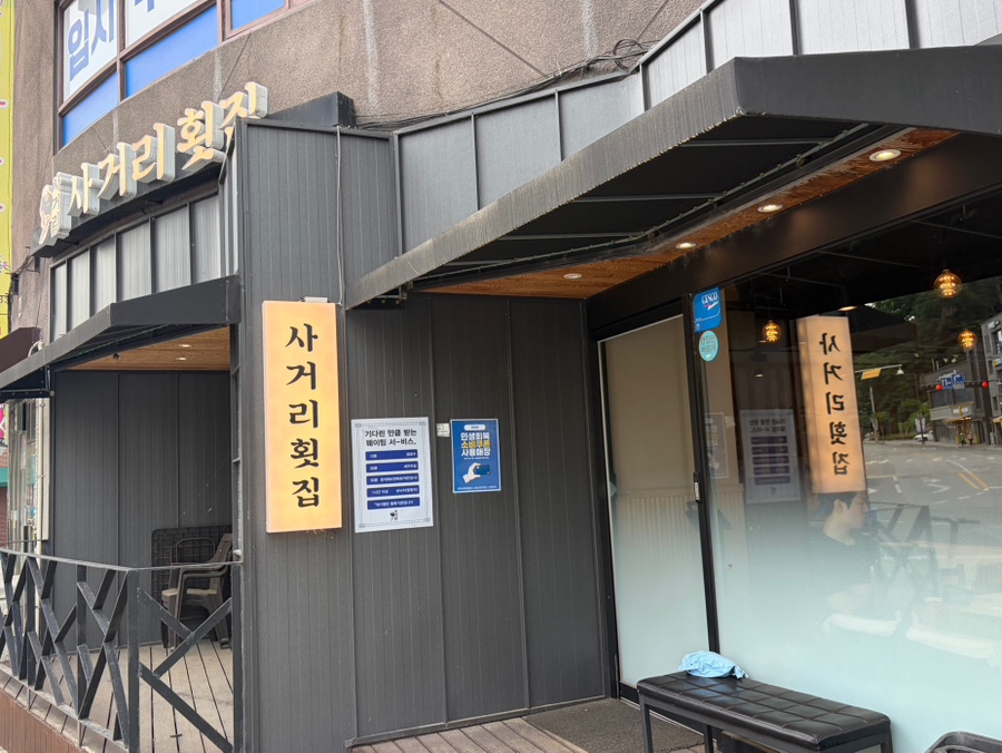사거리횟집 온의점 사진 1