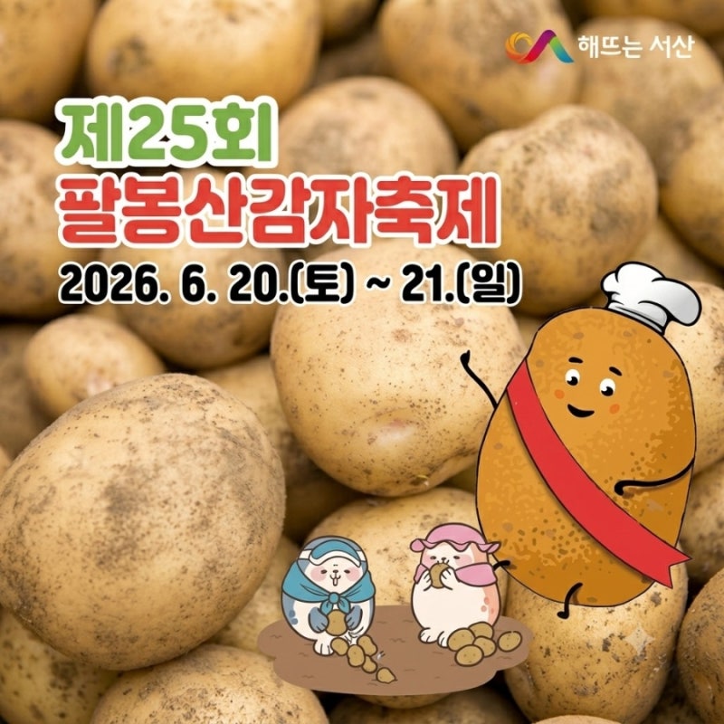2026 서산 팔봉산 감자축제,아이와 감자캐기 체험과 먹거리,공연 일정(주차정보)
