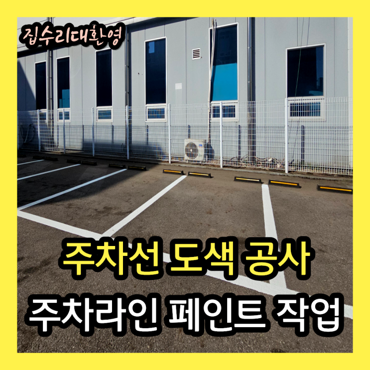 주차선 도색 공사 | 주차라인 페인트 재도색 작업 현장