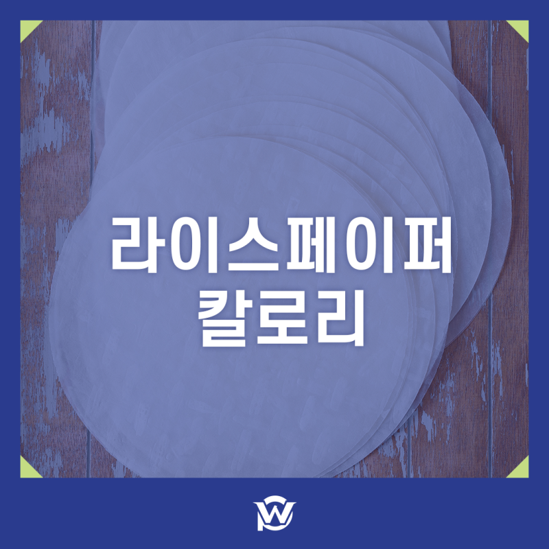 라이스페이퍼 1장 칼로리 보관 방법과 유통기한은?