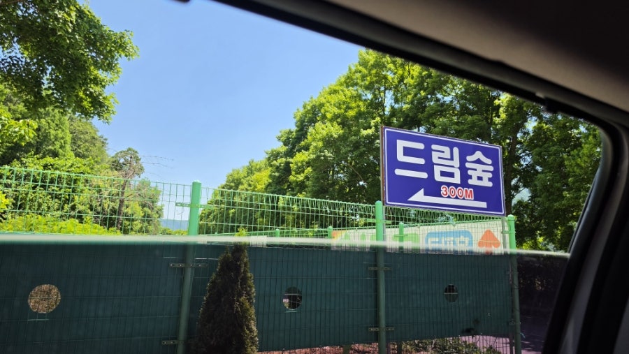 드림숲 사진 2
