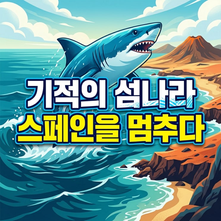 <b>카보베르데 제도</b> 피파랭킹 섬나라의 돌풍 스페인과 비긴... 